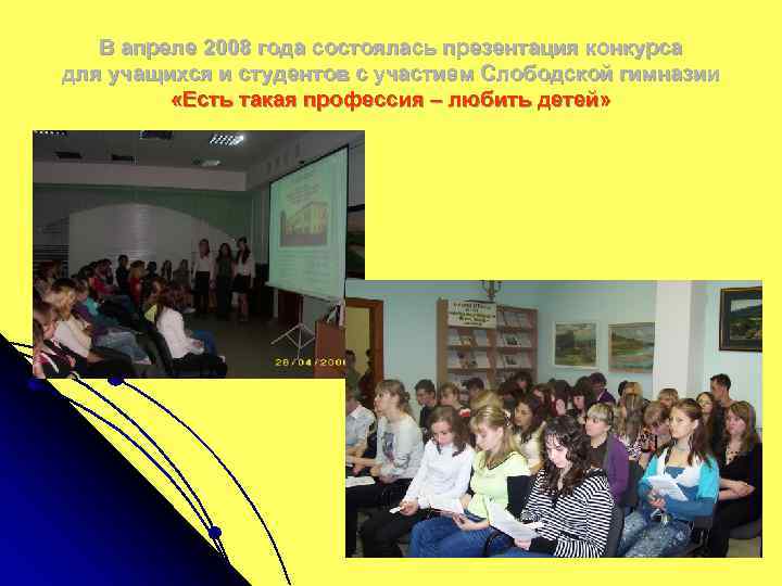 В апреле 2008 года состоялась презентация конкурса для учащихся и студентов с участием Слободской