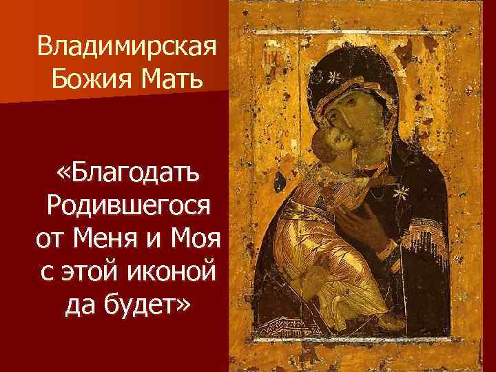 Икона божьей матери владимирская фото и описание и значение