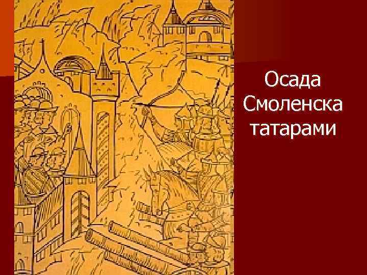 Осада смоленска. Осада Смоленска гравюра. Осада Смоленска 1514. Осада Смоленска 1404. Гравюра Осада Смоленска в 1633 году.