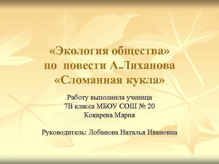  «Экология общества» по повести А. Лиханова «Сломанная кукла» Работу выполнила ученица 7 В