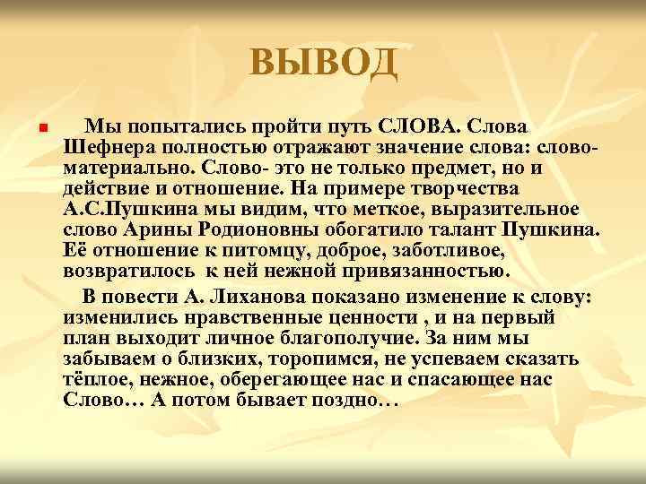 ВЫВОД n Мы попытались пройти путь СЛОВА. Слова Шефнера полностью отражают значение слова: словоматериально.