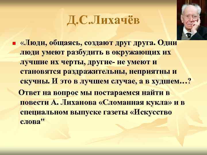 Д. С. Лихачёв n «Люди, общаясь, создают друга. Одни люди умеют разбудить в окружающих