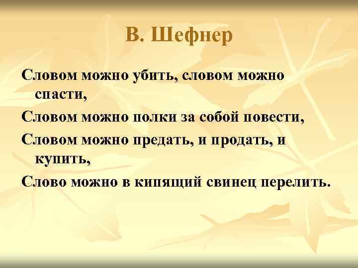 В. Шефнер Словом можно убить, словом можно спасти, Словом можно полки за собой повести,