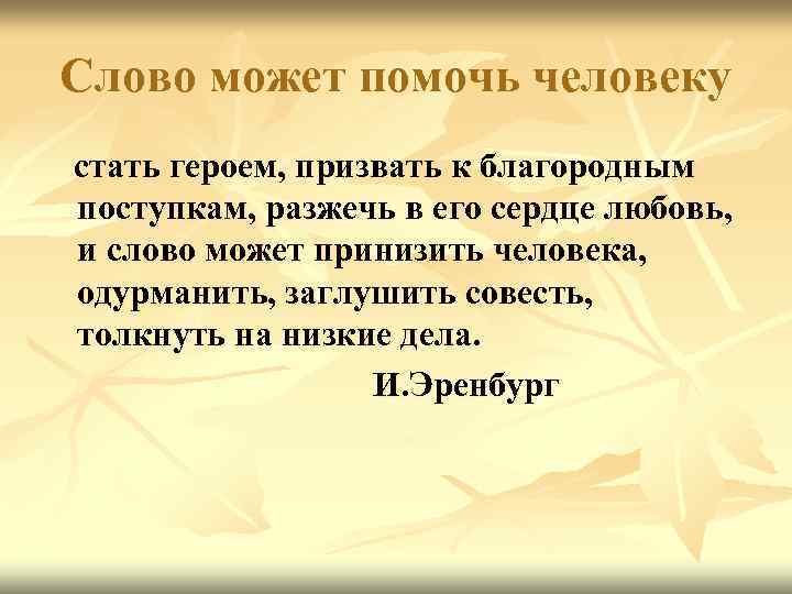 Слово может помочь человеку стать героем, призвать к благородным поступкам, разжечь в его сердце