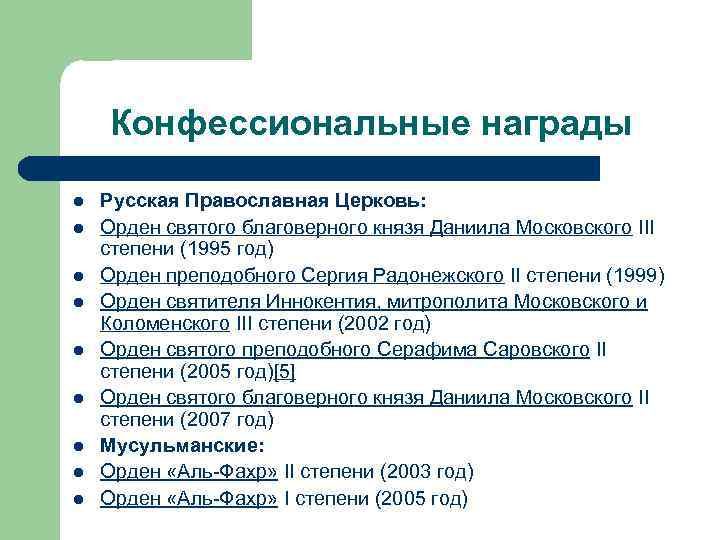 Конфессиональные награды l l l l l Русская Православная Церковь: Орден святого благоверного князя