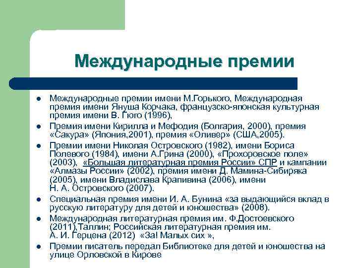 Международные премии l l l Международные премии имени М. Горького, Международная премия имени Януша