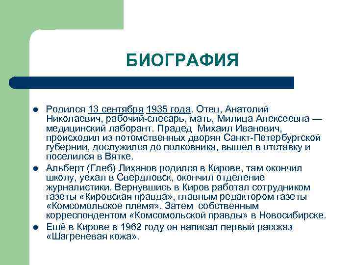 БИОГРАФИЯ l l l Родился 13 сентября 1935 года. Отец, Анатолий Николаевич, рабочий-слесарь, мать,