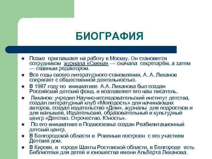 БИОГРАФИЯ l l l l Позже приглашают на работу в Москву. Он становится сотрудником