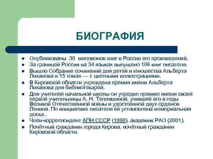 БИОГРАФИЯ l l l l Опубликованы 30 миллионов книг в России его произведений. За