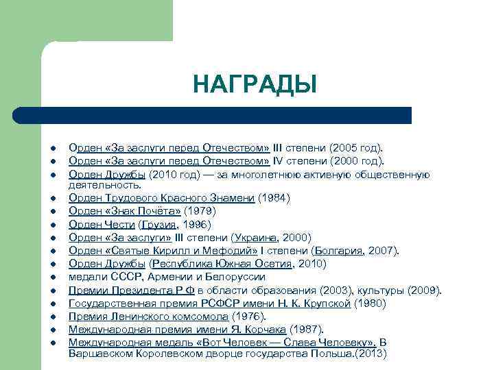 НАГРАДЫ l l l l Орден «За заслуги перед Отечеством» III степени (2005 год).