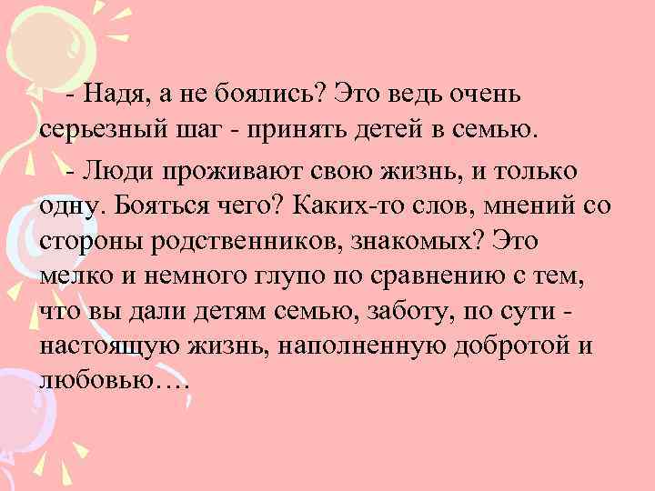 - Надя, а не боялись? Это ведь очень серьезный шаг - принять детей в