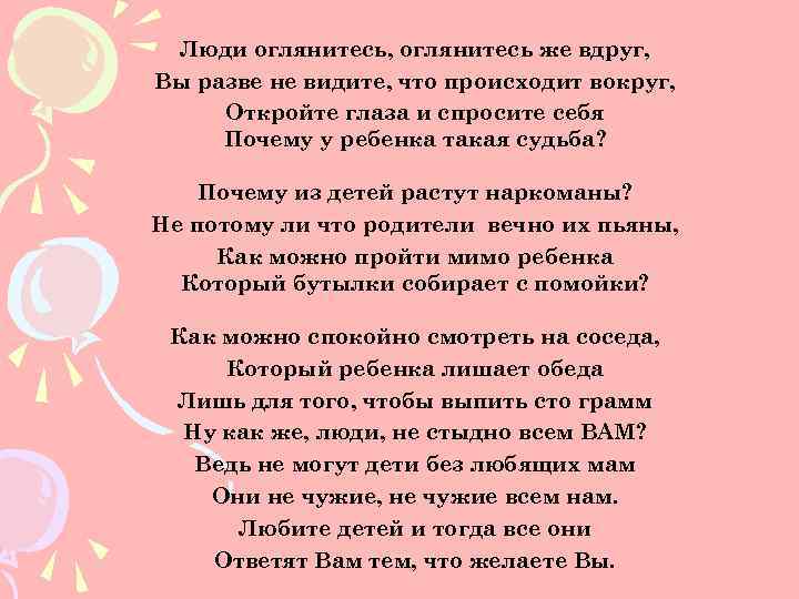 Люди оглянитесь, оглянитесь же вдруг, Вы разве не видите, что происходит вокруг, Откройте глаза