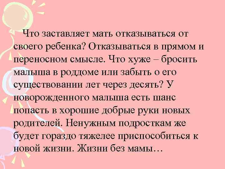 Что заставляет мать отказываться от своего ребенка? Отказываться в прямом и переносном смысле. Что