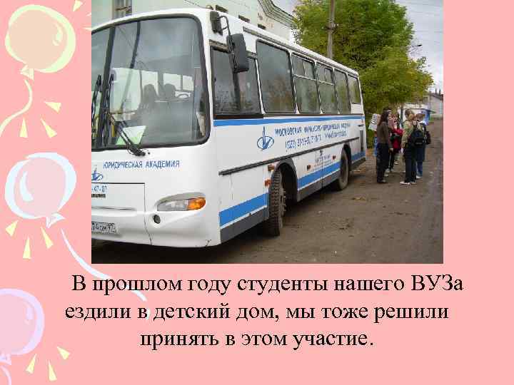 В прошлом году студенты нашего ВУЗа ездили в детский дом, мы тоже решили принять