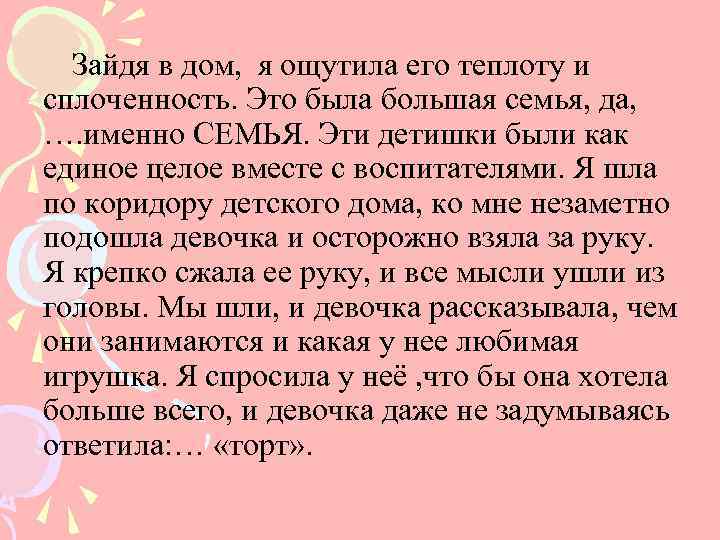 Зайдя в дом, я ощутила его теплоту и сплоченность. Это была большая семья, да,