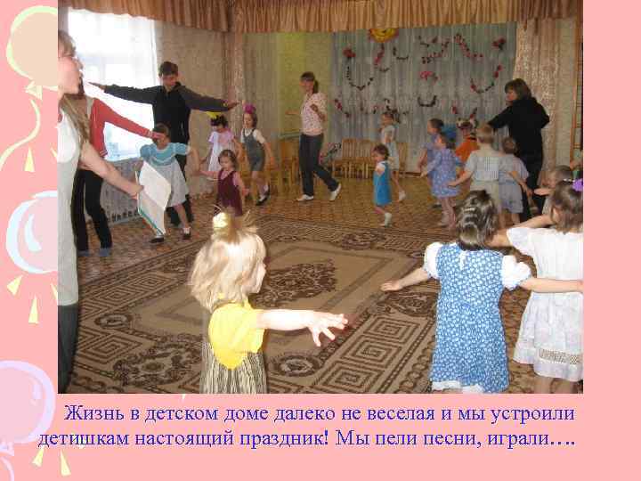 Жизнь в детском доме далеко не веселая и мы устроили детишкам настоящий праздник! Мы