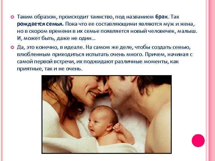  Таким образом, происходит таинство, под названием брак. Так рождается семья. Пока что ее