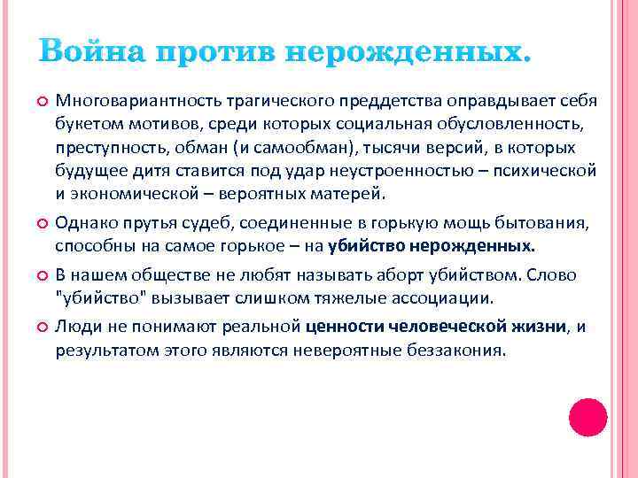 Война против нерожденных. Многовариантность трагического преддетства оправдывает себя букетом мотивов, среди которых социальная обусловленность,