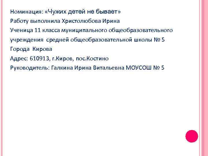 Номинация: «Чужих детей не бывает» Работу выполнила Христолюбова Ирина Ученица 11 класса муниципального общеобразовательного