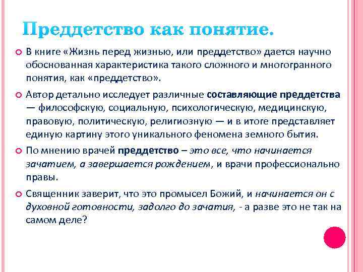 Преддетство как понятие. В книге «Жизнь перед жизнью, или преддетство» дается научно обоснованная характеристика