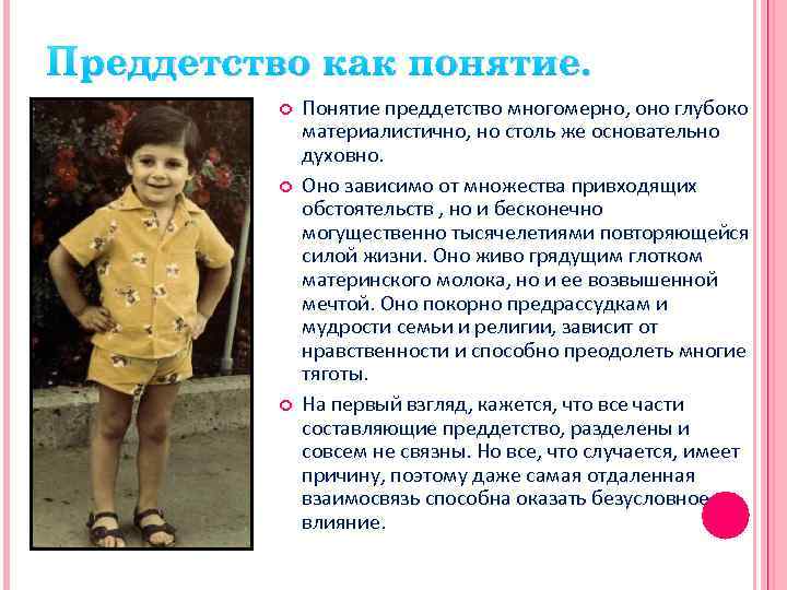 Преддетство как понятие. Понятие преддетство многомерно, оно глубоко материалистично, но столь же основательно духовно.