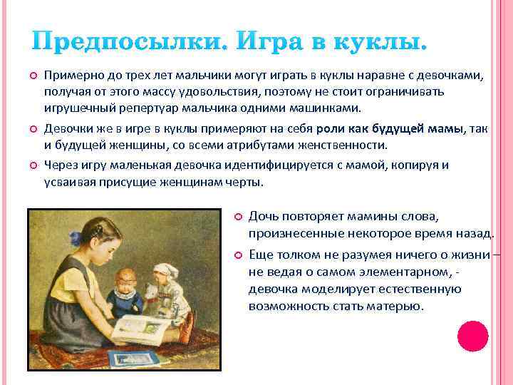 Предпосылки. Игра в куклы. Примерно до трех лет мальчики могут играть в куклы наравне