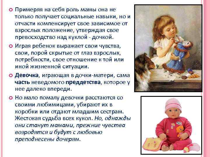  Примеряя на себя роль мамы она не только получает социальные навыки, но и