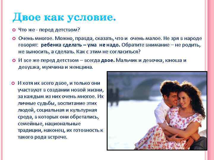 Двое как условие. Что же - перед детством? Очень многое. Можно, правда, сказать, что