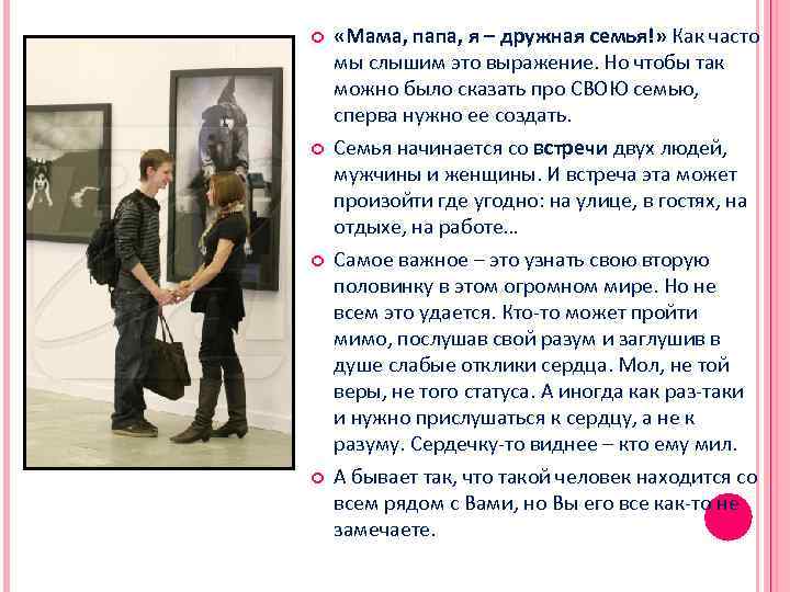  «Мама, папа, я – дружная семья!» Как часто мы слышим это выражение. Но