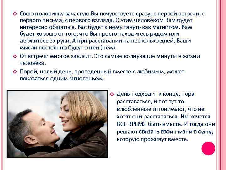  Свою половинку зачастую Вы почувствуете сразу, с первой встречи, с первого письма, с