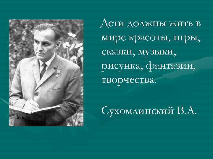 Дети должны жить в мире красоты игры сказки музыки рисунка фантазии и творчества