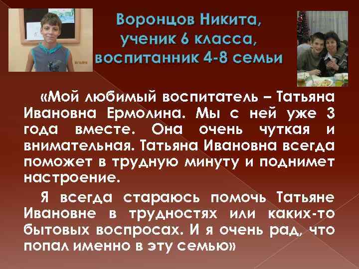 Воронцов Никита, ученик 6 класса, воспитанник 4 -8 семьи «Мой любимый воспитатель – Татьяна