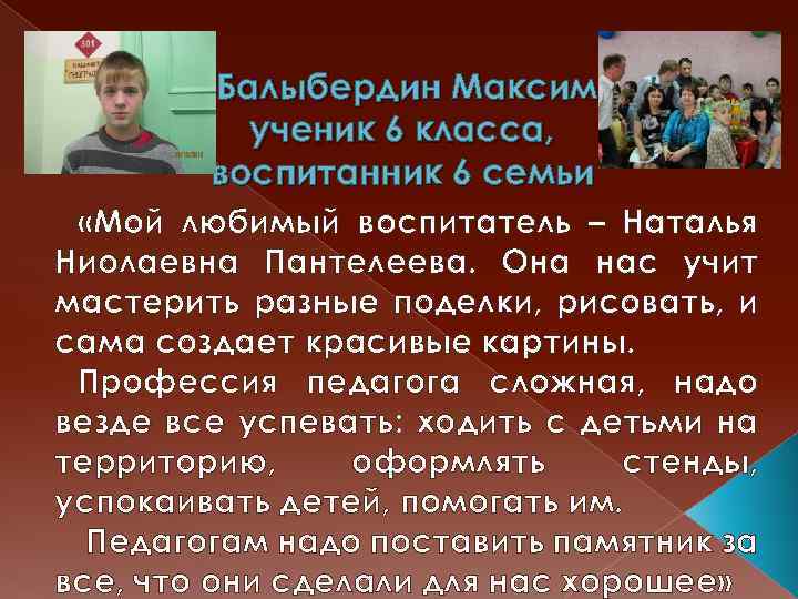 Балыбердин Максим, ученик 6 класса, воспитанник 6 семьи «Мой любимый воспитатель – Наталья Ниолаевна