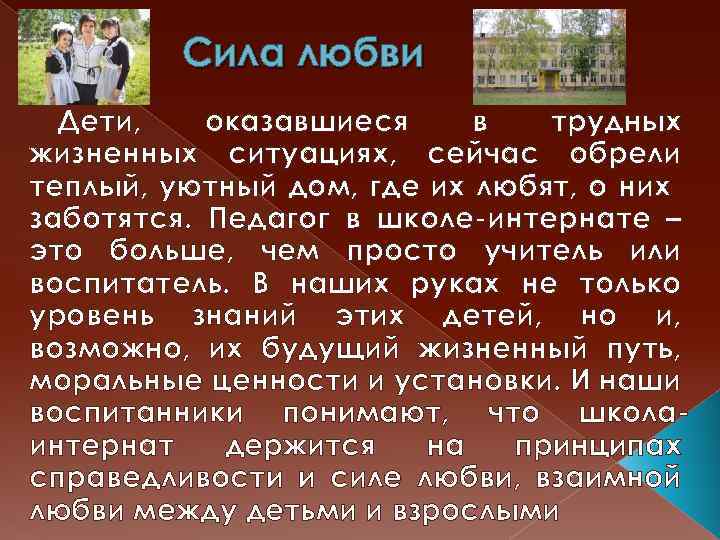 Сила любви Дети, оказавшиеся в трудных жизненных ситуациях, сейчас обрели теплый, уютный дом, где