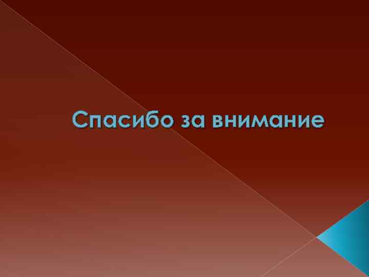 Спасибо за внимание 