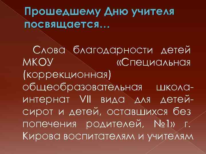 Прошедшему Дню учителя посвящается… Слова благодарности детей МКОУ «Специальная (коррекционная) общеобразовательная школаинтернат VII вида