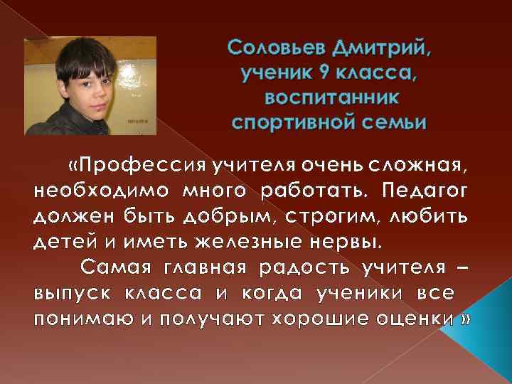 Соловьев Дмитрий, ученик 9 класса, воспитанник спортивной семьи «Профессия учителя очень сложная, необходимо много
