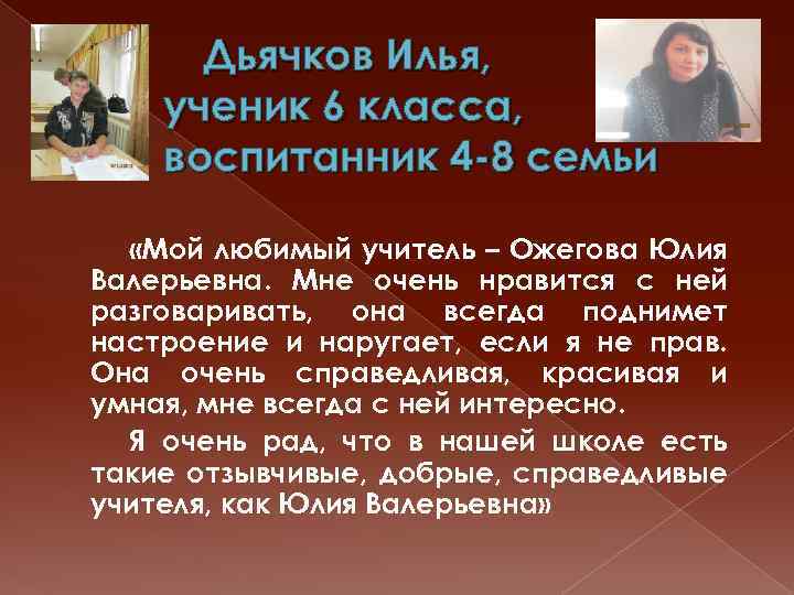 Дьячков Илья, ученик 6 класса, воспитанник 4 -8 семьи «Мой любимый учитель – Ожегова