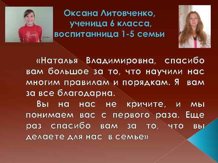 Оксана Литовченко, ученица 6 класса, воспитанница 1 -5 семьи «Наталья Владимировна, спасибо вам большое