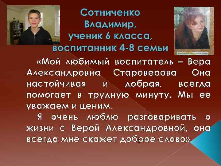 Сотниченко Владимир, ученик 6 класса, воспитанник 4 -8 семьи «Мой любимый воспитатель – Вера