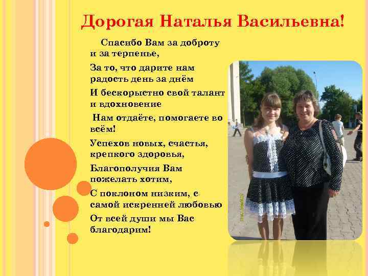 Дорогая Наталья Васильевна! Спасибо Вам за доброту и за терпенье, За то, что дарите