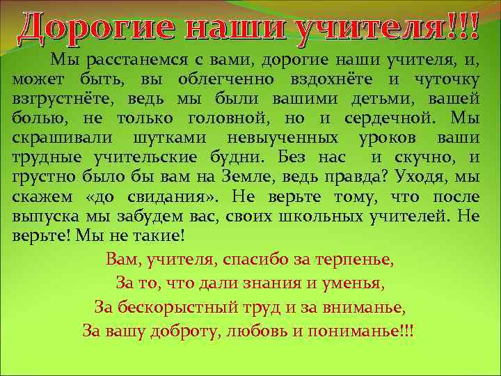 Дорогие наши учителя!!! Мы расстанемся с вами, дорогие наши учителя, и, может быть, вы