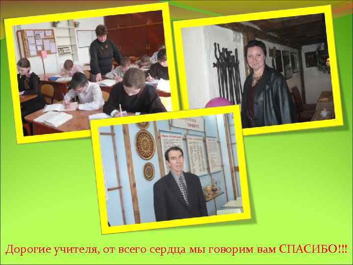 Дорогие учителя, от всего сердца мы говорим вам СПАСИБО!!! 