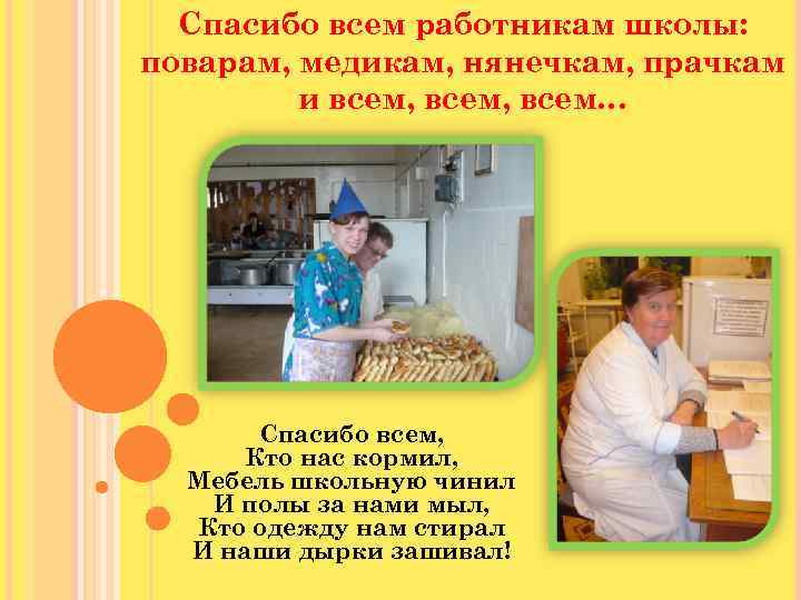 Спасибо всем работникам школы: поварам, медикам, нянечкам, прачкам и всем, всем… Спасибо всем, Кто