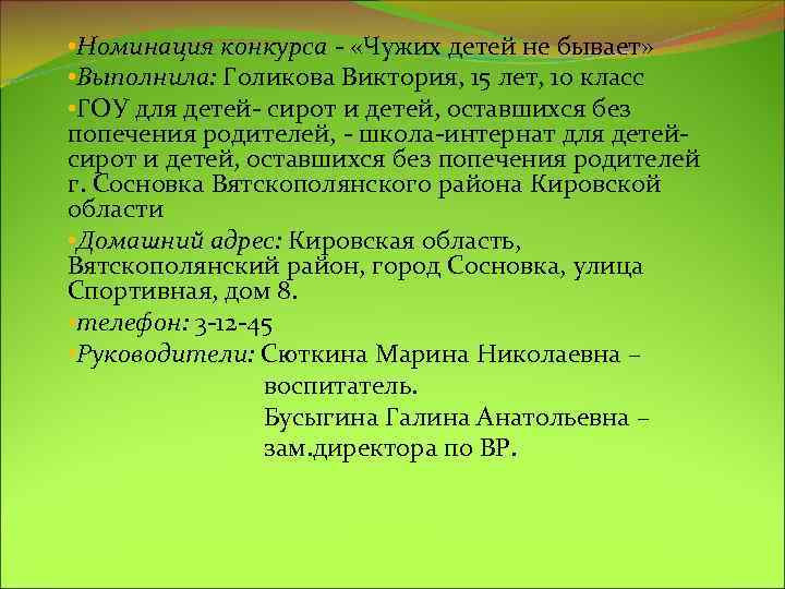  • Номинация конкурса - «Чужих детей не бывает» • Выполнила: Голикова Виктория, 15