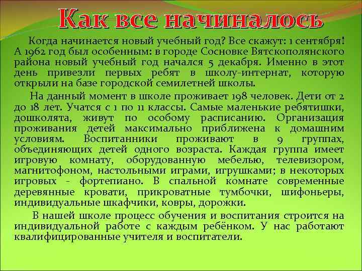 Как все начиналось Когда начинается новый учебный год? Все скажут: 1 сентября! А 1962