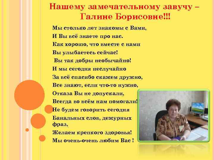 Нашему замечательному завучу – Галине Борисовне!!! Мы столько лет знакомы с Вами, И Вы