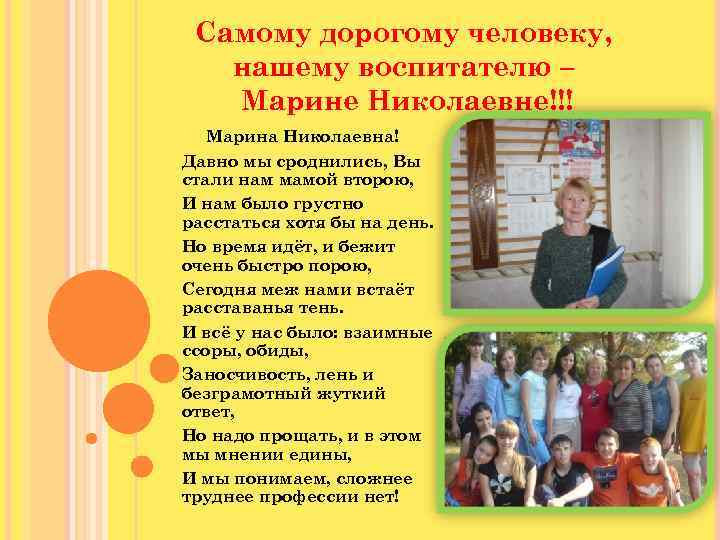 Самому дорогому человеку, нашему воспитателю – Марине Николаевне!!! Марина Николаевна! Давно мы сроднились, Вы