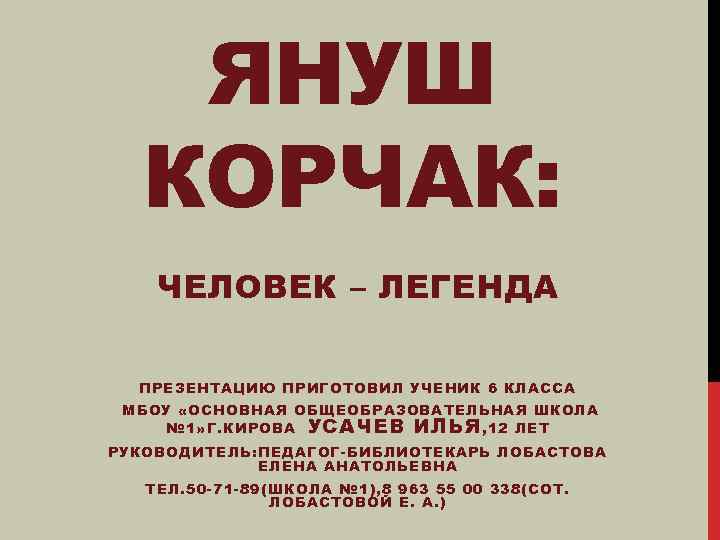 ЯНУШ КОРЧАК: ЧЕЛОВЕК – ЛЕГЕНДА ПРЕЗЕНТАЦИЮ ПРИГОТОВИЛ УЧЕНИК 6 КЛАССА МБОУ «ОСНОВНАЯ ОБЩЕОБРАЗОВАТЕЛЬНАЯ ШКОЛА