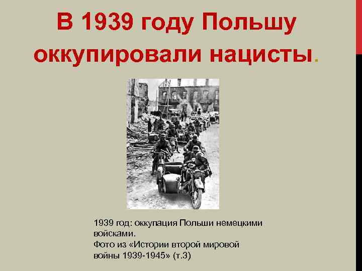 В 1939 году Польшу оккупировали нацисты. 1939 год: оккупация Польши немецкими войсками. Фото из